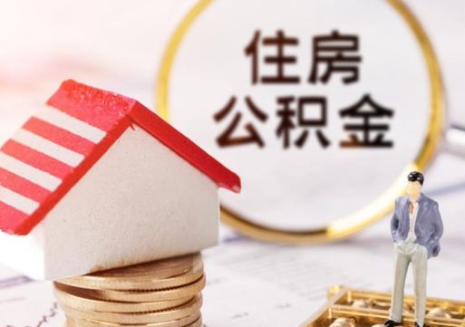 公积金能给别人用吗-当阳公积金代办平台